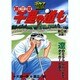 千里の道も 第3章 第26巻（ゴルフダイジェストコミックス） [コミック]