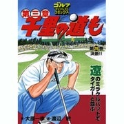 千里の道も 第3章 第26巻（ゴルフダイジェストコミックス） [コミック]