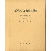 スピリツアル修行の研究 [単行本]