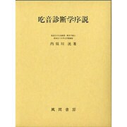 吃音診断学序説