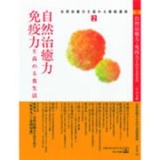 自然治癒力を高める連続講座 2 [単行本]