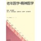 老年医学・精神医学(やさしい医療福祉シリーズ〈2〉) [単行本]