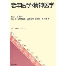 老年医学・精神医学(やさしい医療福祉シリーズ〈2〉) [単行本]