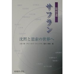 サフラン 随想選―沈黙と思索の世界へ [単行本]