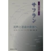 サフラン 随想選―沈黙と思索の世界へ [単行本]