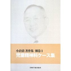 児童精神科ケース集(小倉清著作集〈別巻1〉) [単行本]