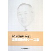 児童精神科ケース集(小倉清著作集〈別巻1〉) [単行本]