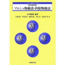 ヨドバシ.com - マルシェ物権法・担保物権法 改訂第2版 (マルシェ民法シリーズ〈2〉) [単行本] 通販【全品無料配達】