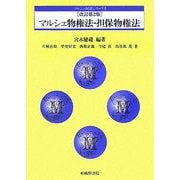 マルシェ物権法・担保物権法 改訂第2版 (マルシェ民法シリーズ〈2〉) [単行本]
