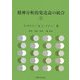 精神分析的発達論の統合〈2〉 [単行本]