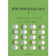 精神分析的発達論の統合〈2〉 [単行本]