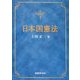 日本国憲法 [単行本]