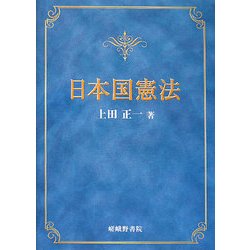 日本国憲法 [単行本]
