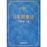 日本国憲法 [単行本]