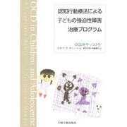 認知行動療法による子どもの強迫性障害治療プログラム―OCDをやっつけろ! [単行本]