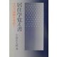 居住学覚え書―その方法論を求めて [単行本]