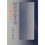 居住学覚え書―その方法論を求めて [単行本]