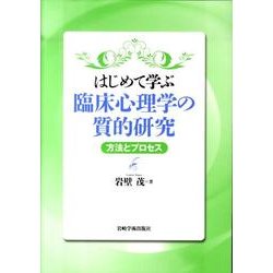 はじめて学ぶ臨床心理学の質的研究－方法とプロセス [単行本]