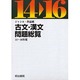 ジャンル・作品別古文・漢文問題総覧 平成14～16年度(全4 [単行本]
