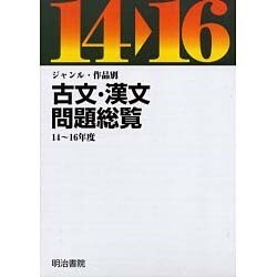 ジャンル・作品別古文・漢文問題総覧 平成14～16年度(全4 [単行本]