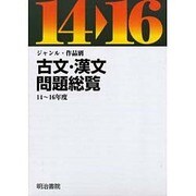 ジャンル・作品別古文・漢文問題総覧 平成14～16年度(全4 [単行本]