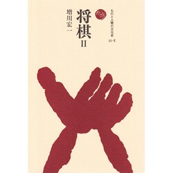 将棋 2（ものと人間の文化史 23-2）