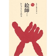 絵師(ものと人間の文化史〈63〉) [全集叢書]