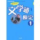 なんちゃって文学通検定〈1〉 [単行本]