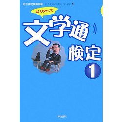なんちゃって文学通検定〈1〉 [単行本]