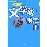 なんちゃって文学通検定〈1〉 [単行本]