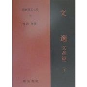 文選 文章篇〈下〉(新釈漢文大系〈93〉) [全集叢書]