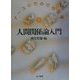 人間関係論入門(ナースのための心理学〈4〉) [単行本]