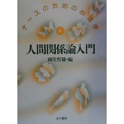 人間関係論入門(ナースのための心理学〈4〉) [単行本]