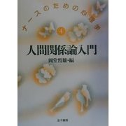 人間関係論入門(ナースのための心理学〈4〉) [単行本]