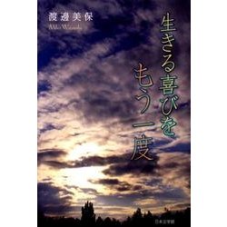 生きる喜びをもう一度 [単行本]