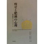 痩せと肥満の心理―摂食障害へのアプローチ [単行本]