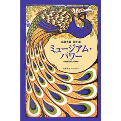 ミュージアム・パワー [単行本]