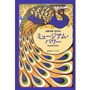 ミュージアム・パワー [単行本]