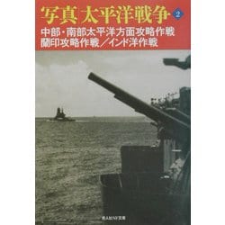 写真 太平洋戦争〈第2巻〉中部・南部太平洋方面攻略作戦、蘭印攻略作戦/インド洋作戦 新装版 (光人社NF文庫) [文庫]