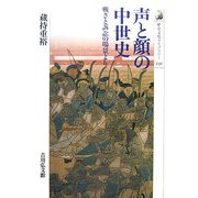 声と顔の中世史―戦さと訴訟の場景より(歴史文化ライブラリー) [全集叢書]