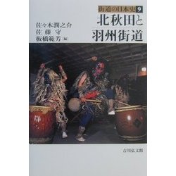 北秋田と羽州街道(街道の日本史〈9〉) [全集叢書]