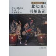 北秋田と羽州街道(街道の日本史〈9〉) [全集叢書]