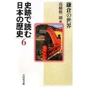 史跡で読む日本の歴史〈6〉鎌倉の世界 [全集叢書]