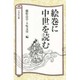 絵巻に中世を読む [単行本]