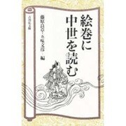 絵巻に中世を読む [単行本]
