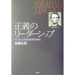 正義のリーダーシップ―リンカンと南北戦争の時代 [単行本]