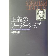 正義のリーダーシップ―リンカンと南北戦争の時代 [単行本]