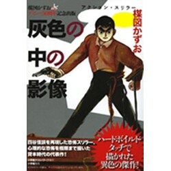 完全復刻版 灰色の中の影像(その他) [単行本]