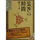 葉巻(シガー)の時間 [単行本]