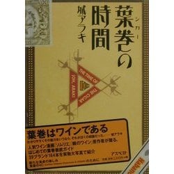 葉巻(シガー)の時間 [単行本]
